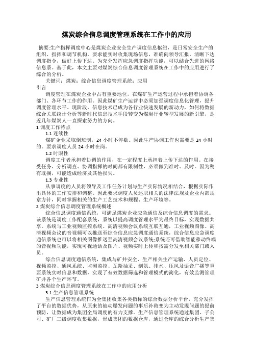 煤炭综合信息调度管理系统在工作中的应用