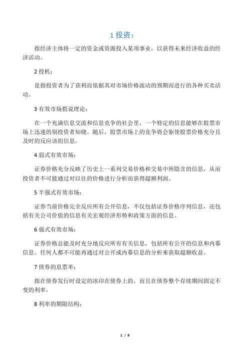 投资学复习资料(天津财经大学辅修)