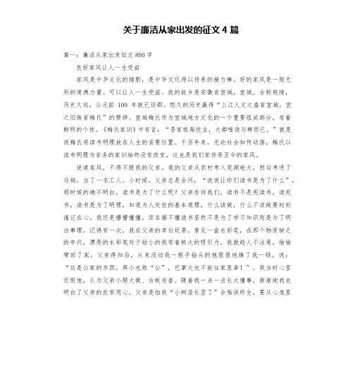 关于廉洁从家出发的征文4篇