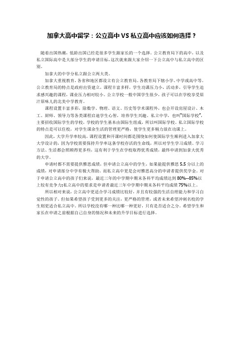 加拿大高中留学 公立高中VS私立高中应该如何选择