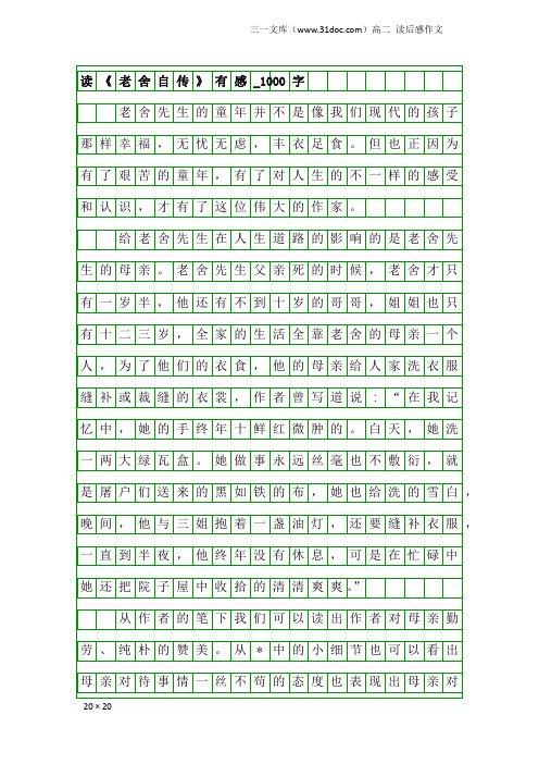 高二读后感作文：读《老舍自传》有感_1000字