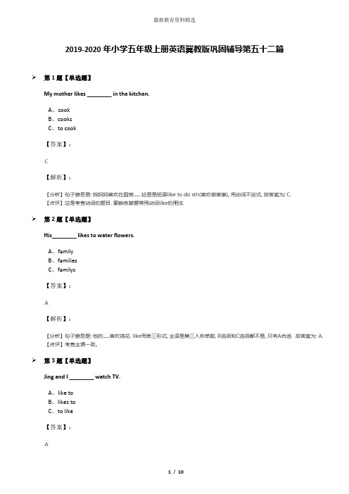 2019-2020年小学五年级上册英语冀教版巩固辅导第五十二篇