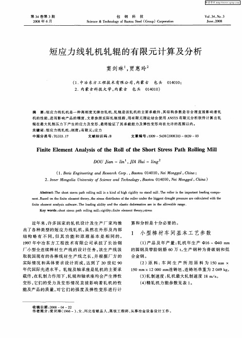 短应力线轧机轧辊的有限元计算及分析