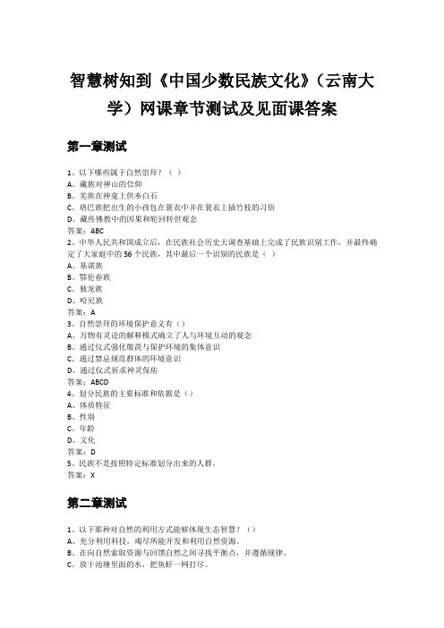 智慧树知到《中国少数民族文化》(云南大学)网课章节测试及见面课答案