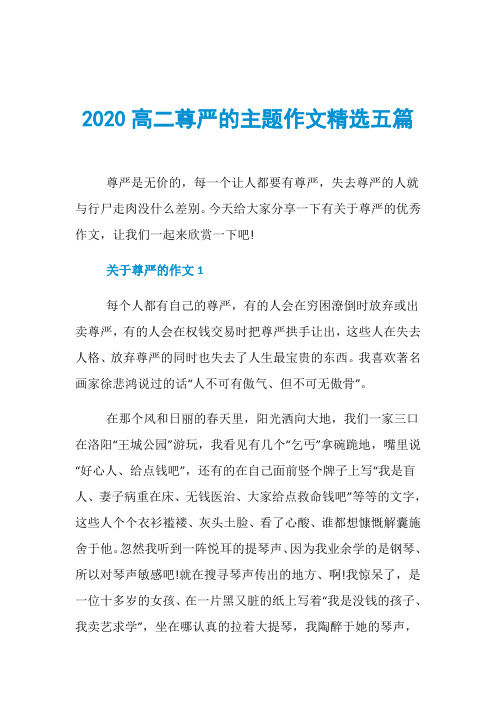 2020高二尊严的主题作文精选五篇