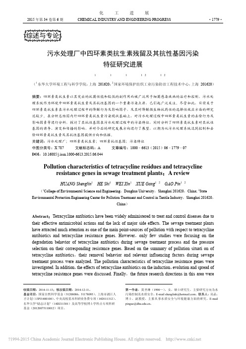 污水处理厂中四环素类抗生素残留及其抗性基因污染特征研究进展_黄圣琳