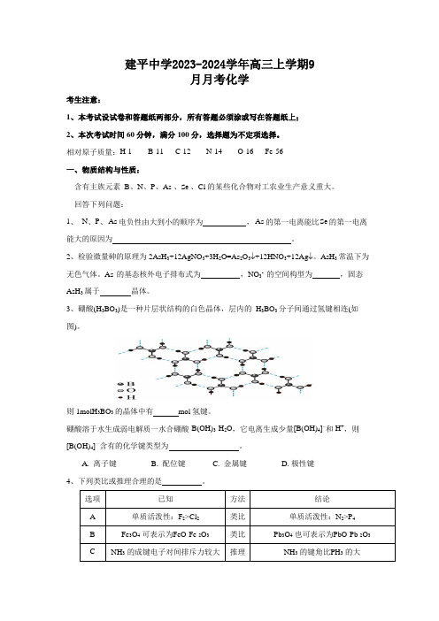 上海市浦东新区建平中学2023-2024学年高三上学期9月月考化学试题