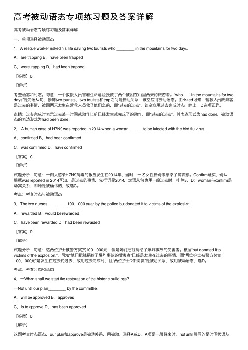 高考被动语态专项练习题及答案详解