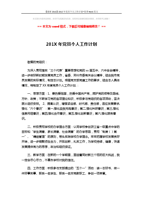 【最新2018】201X年党员个人工作计划-优秀word范文 (2页)