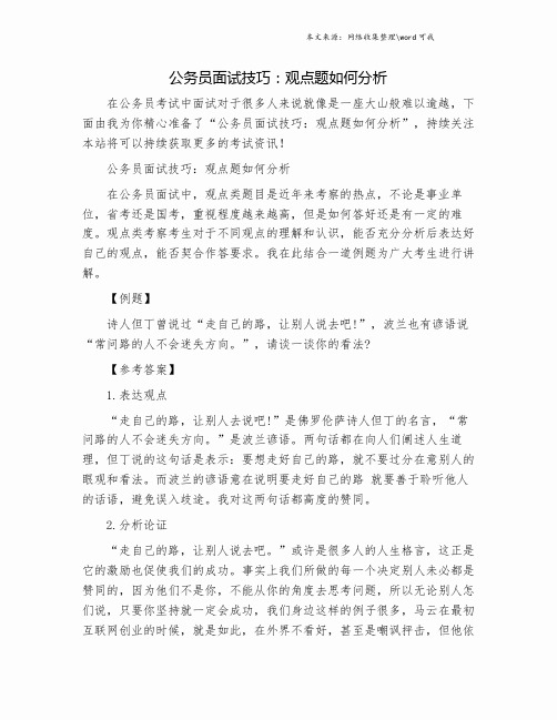 公务员面试技巧：观点题如何分析.doc