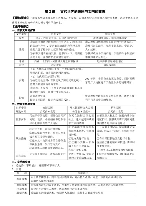 高一历史统编版中外历史纲要下学案第2课古代世界的帝国与文明的交流