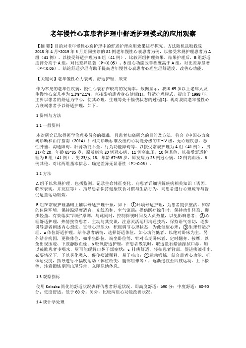 老年慢性心衰患者护理中舒适护理模式的应用观察