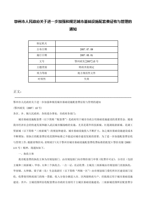 鄂州市人民政府关于进一步加强和规范城市基础设施配套费征收与管理的通知-鄂州政发[2007]18号