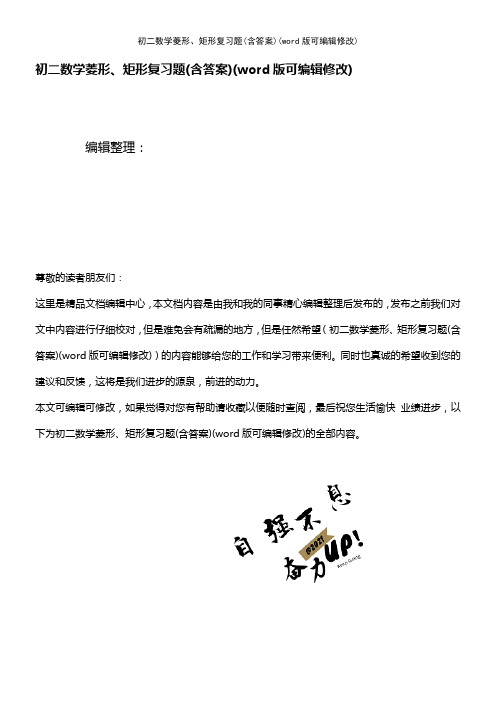 初二数学菱形、矩形复习题(含答案)(K12教育文档)