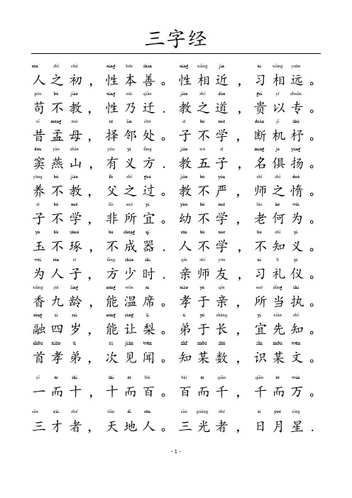 三字经-A4完美打印版