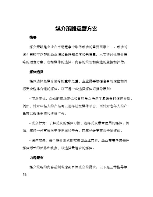 媒介策略运营方案