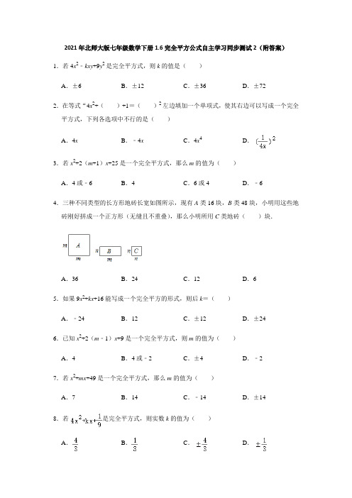 2021年北师大版七年级数学下册1.6完全平方公式自主学习同步测试2(附答案)