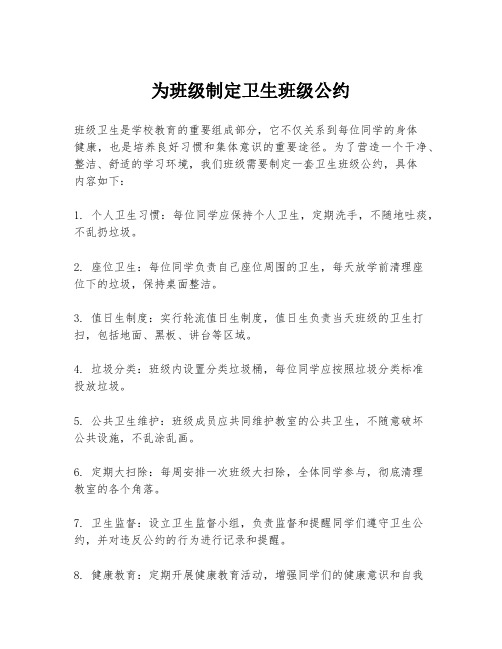 为班级制定卫生班级公约