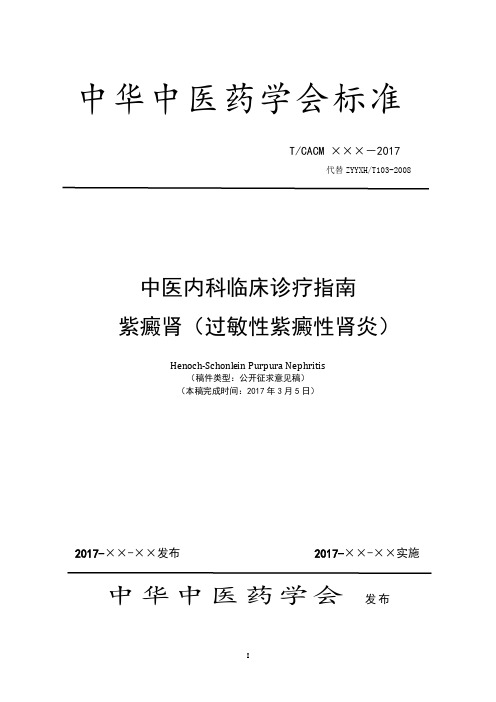 中医内科临床诊疗指南 紫癜肾  公开征求意见稿