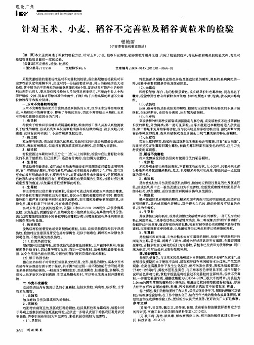 针对玉米、小麦、稻谷不完善粒及稻谷黄粒米的检验