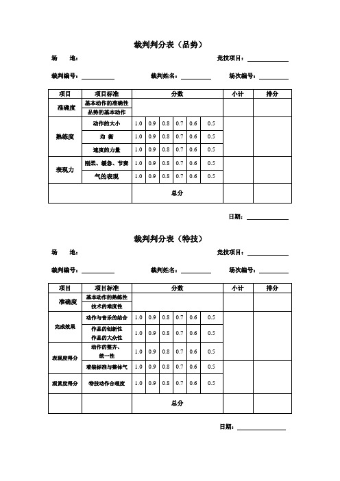 跆拳道裁判员判分表