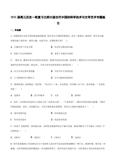 高三历史一轮复习北师大版古代中国的科学技术与文学艺术专题练习