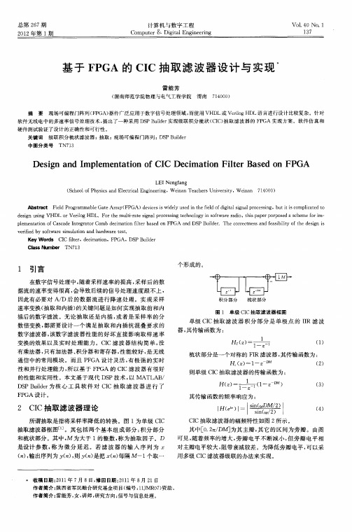 基于FPGA的CIC抽取滤波器设计与实现