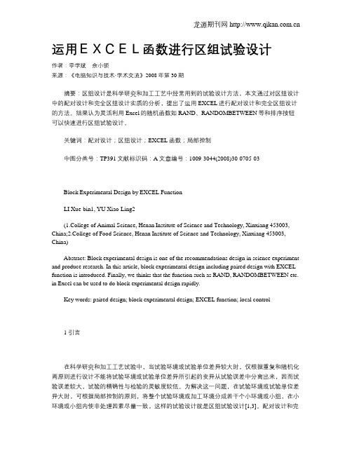 运用EXCEL函数进行区组试验设计