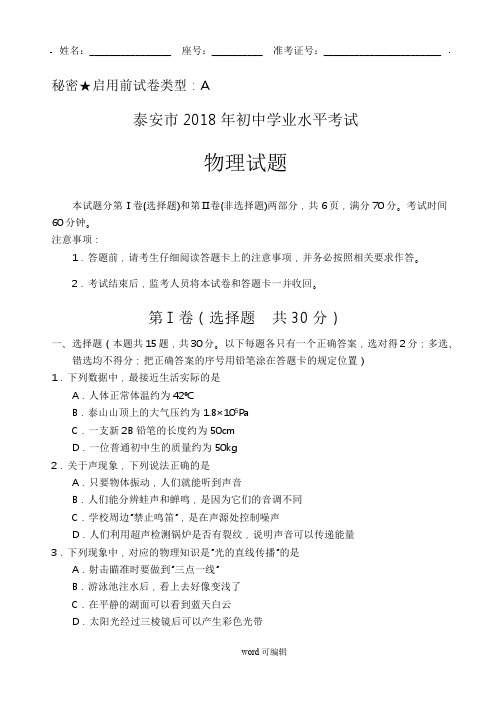 2018泰安中考物理试题和答案