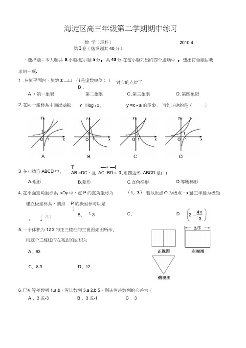 2010年海淀区高三年级第二学期一模试题理科