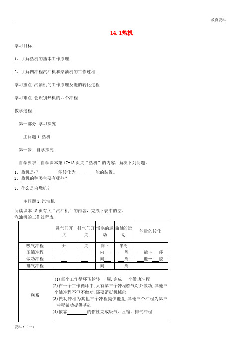 2019-2020九年级物理全册 14.1热机导学案(无答案)(新版)新人教版