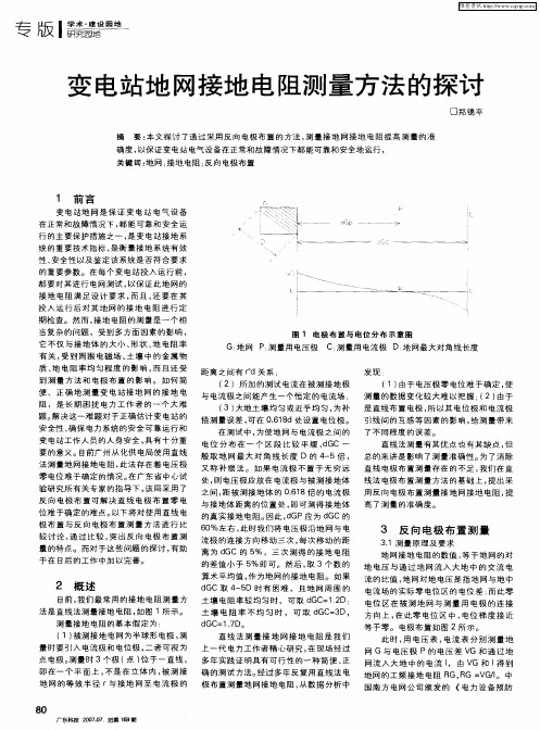 变电站地网接地电阻测量方法的探讨