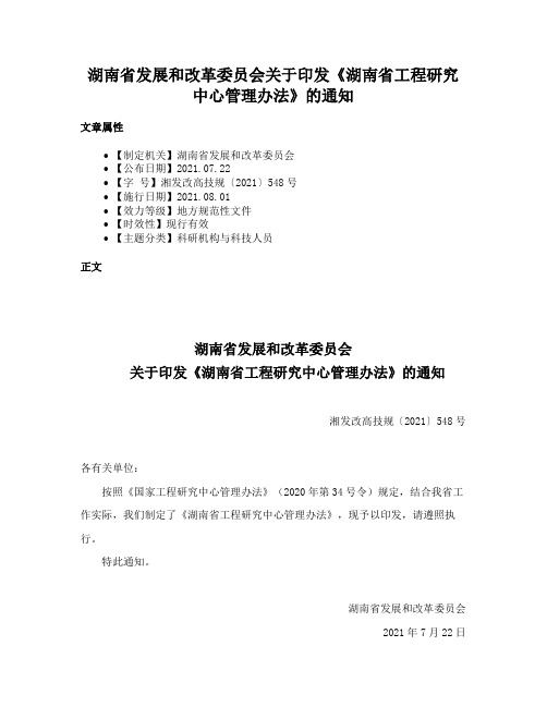 湖南省发展和改革委员会关于印发《湖南省工程研究中心管理办法》的通知