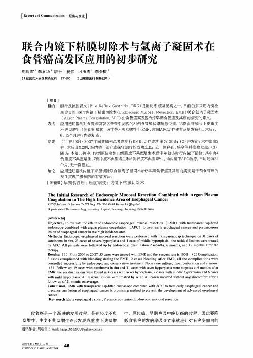 联合内镜下粘膜切除术与氩离子凝固术在食管癌高发区应用的初步研究