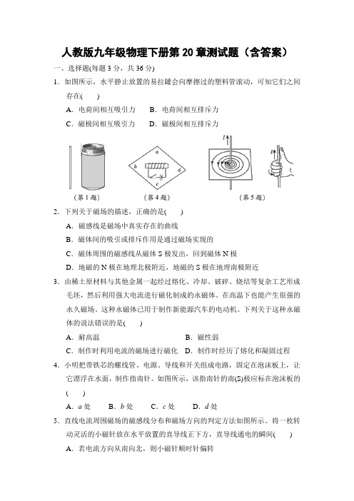 人教版九年级物理下册第20章测试题(含答案)