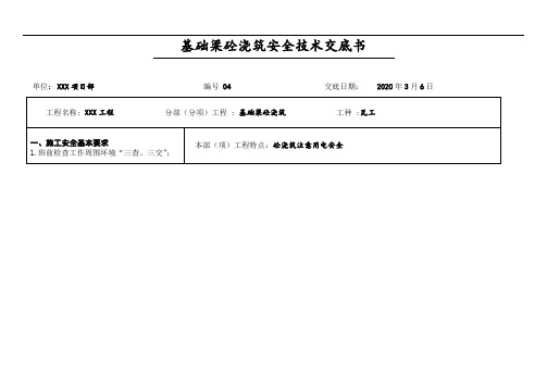 基础梁砼浇筑安全技术交底书