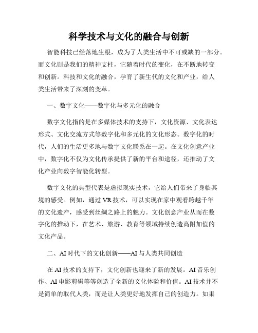 科学技术与文化的融合与创新