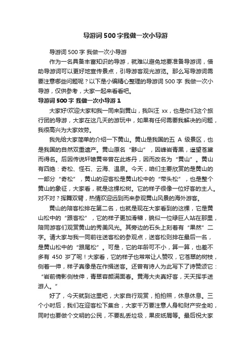 导游词500字我做一次小导游