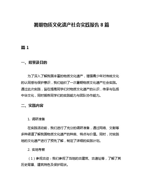 暑期物质文化遗产社会实践报告8篇