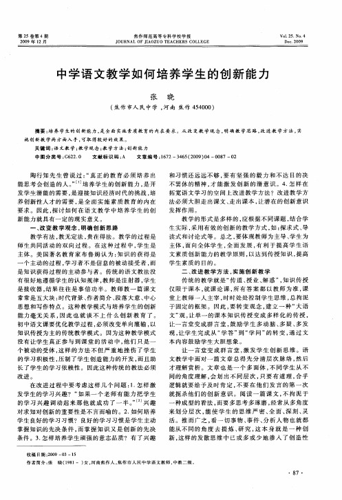 中学语文教学如何培养学生的创新能力