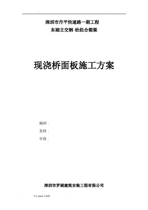 钢砼组合箱梁桥面板工程施工设计方案(丹平快速二标)