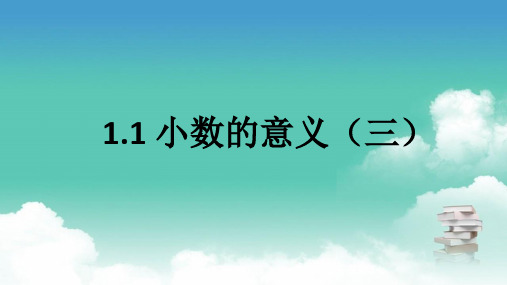 四年级下册数学课件-1.4比大小-北师大版