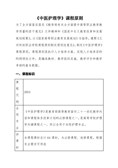 中医护理学课程标准包含课程设计