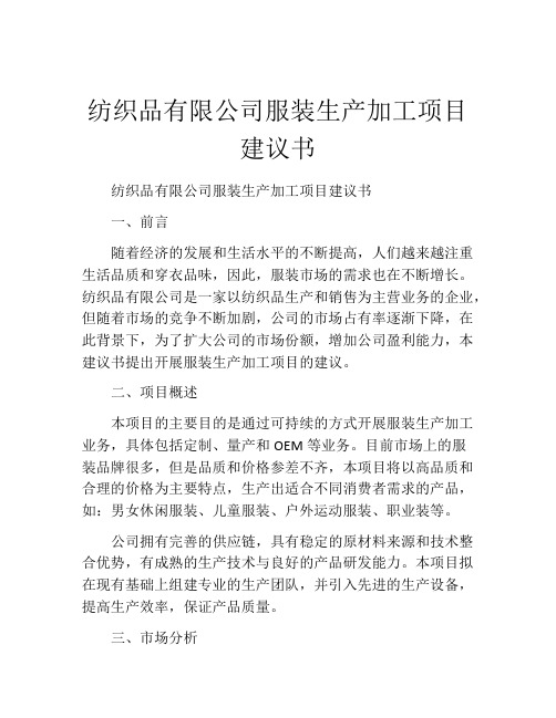 纺织品有限公司服装生产加工项目建议书