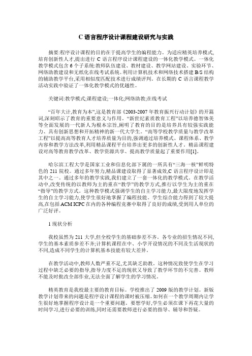 C语言程序设计课程建设研究与实践