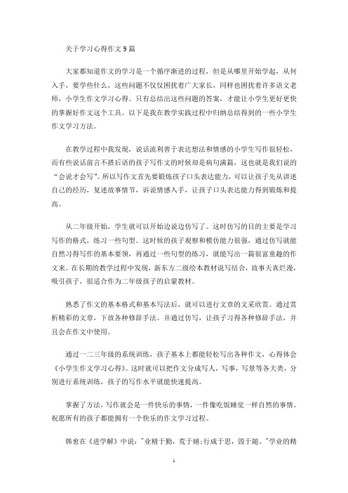 关于学习心得作文9篇(最新)