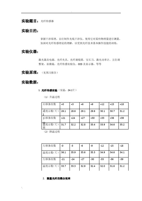 光纤传感器实验报告