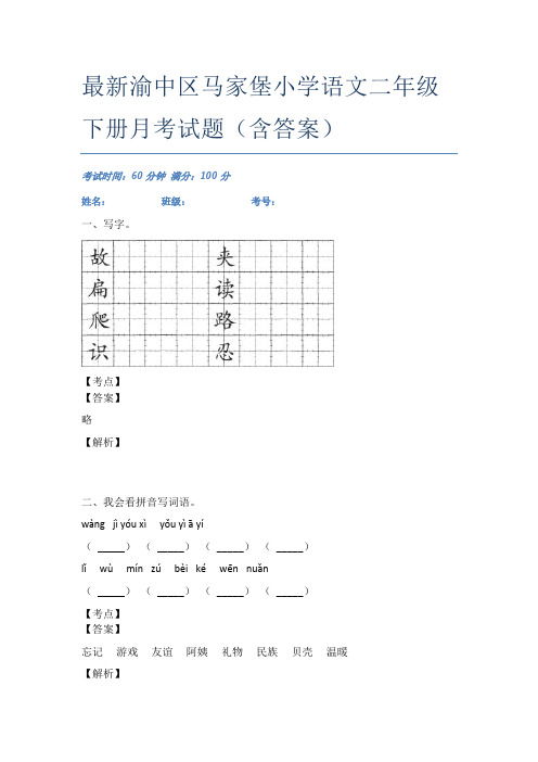 最新渝中区马家堡小学语文二年级下册月考试题(含答案)