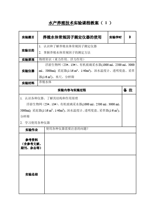 水产养殖技术实验课程教案(1)