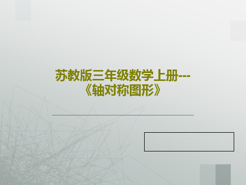 苏教版三年级数学上册---《轴对称图形》24页PPT